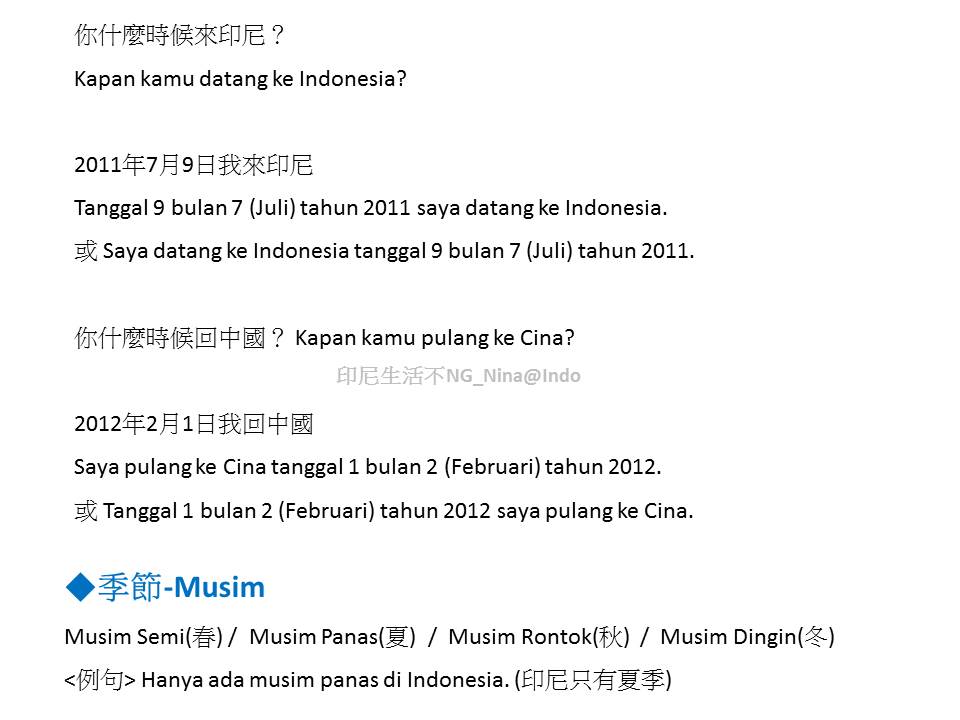 【學印尼文】單字篇_Waktu(時間): 年(tahun) 月(bulan) 星期(minggu) 日(hari/tanggal) 季節(musim)