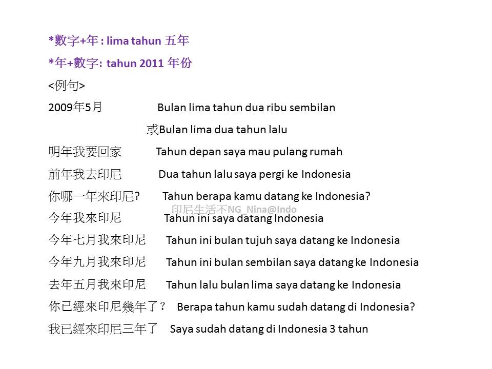 【學印尼文】單字篇_Waktu(時間): 年(tahun) 月(bulan) 星期(minggu) 日(hari/tanggal) 季節(musim)