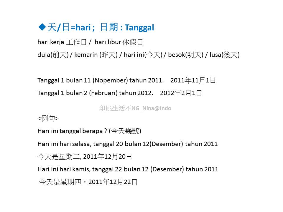 【學印尼文】單字篇_Waktu(時間): 年(tahun) 月(bulan) 星期(minggu) 日(hari/tanggal) 季節(musim)