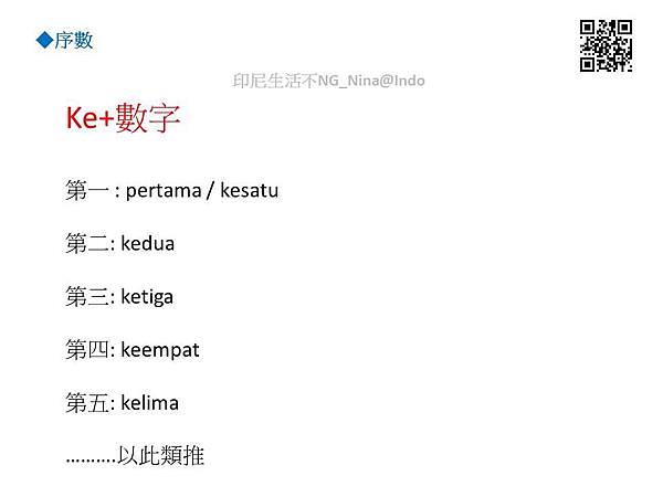 20170725_印尼文單字_數字%26;序數_印尼生活不NG_Nina.indo4.JPG 20170725_印尼文單字_數字%26;序數_印尼生活不NG_Nina.indo4.JPG